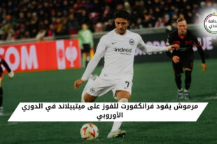 عمر مرموش يقود فرانكفورت للفوز على ميتييلاند في الدوري الأوروبي بتسجيل هدف الفوز من ركلة جزاء.