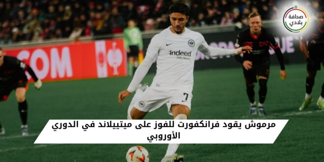 عمر مرموش يقود فرانكفورت للفوز على ميتييلاند في الدوري الأوروبي بتسجيل هدف الفوز من ركلة جزاء.