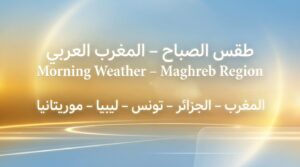 🌤️ أحوال الطقس في المغرب العربي – الثلاثاء 8 سبتمبر 2026