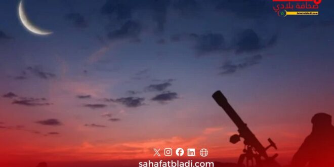 موعد عيد الفطر 2026 بالمغرب.. رؤية هلال شوال ممكنة اليوم والحسم مساءً