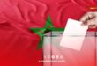 العد التنازلي يبدأ.. المغرب يحدد تاريخ الانتخابات التشريعية في 23 شتنبر 2026