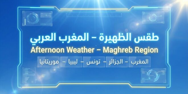 🌤️ أحوال الطقس في المغرب العربي - الأربعاء 4 مارس 2026