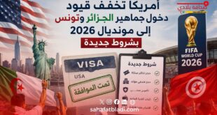 أمريكا تُخفف قيود دخول جماهير الجزائر وتونس إلى مونديال 2026 بشروط جديدة