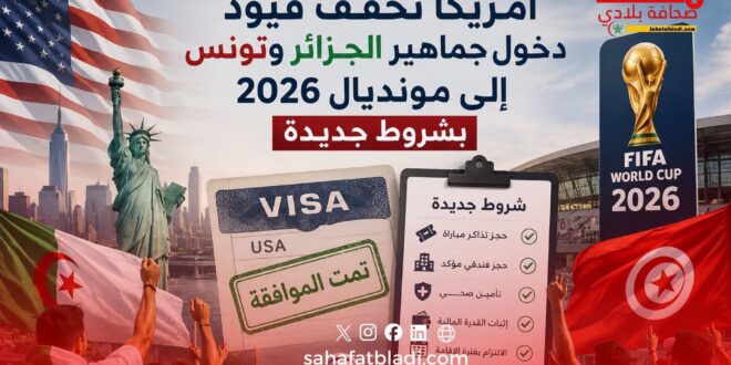 أمريكا تُخفف قيود دخول جماهير الجزائر وتونس إلى مونديال 2026 بشروط جديدة