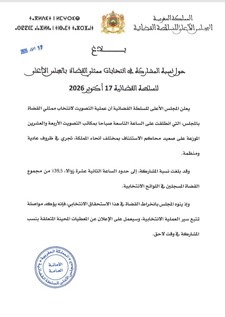 بلاغ المجلس الأعلى للسلطة القضائية حول نسبة المشاركة في انتخابات ممثلي القضاة