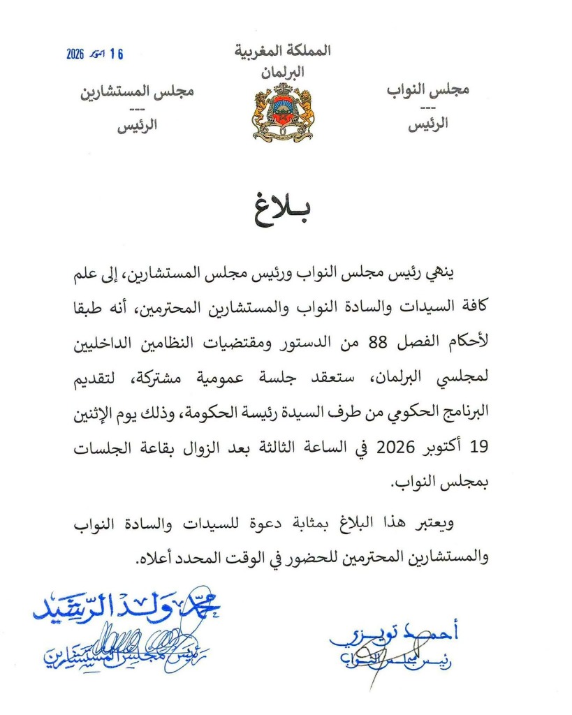 بلاغ مجلس النواب ومجلس المستشارين حول جلسة تقديم البرنامج الحكومي